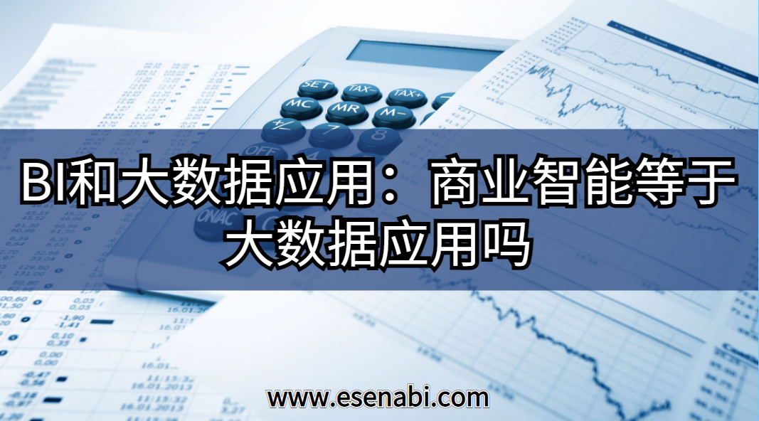 BI和大數據應用:大數據應用等于商業智能（BI）嗎？